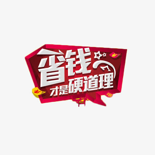 省钱才是硬道理艺术字免抠