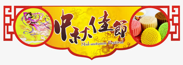 中秋节免抠