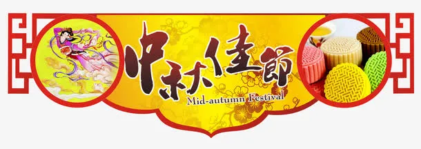 中秋节免抠