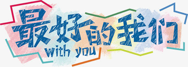 蓝色字体最好的我们免抠