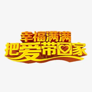 幸福满满把爱带回家免抠