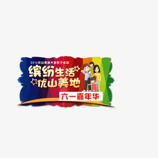 六一嘉年华海报免抠