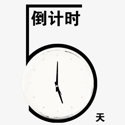 倒计时字体设计免抠