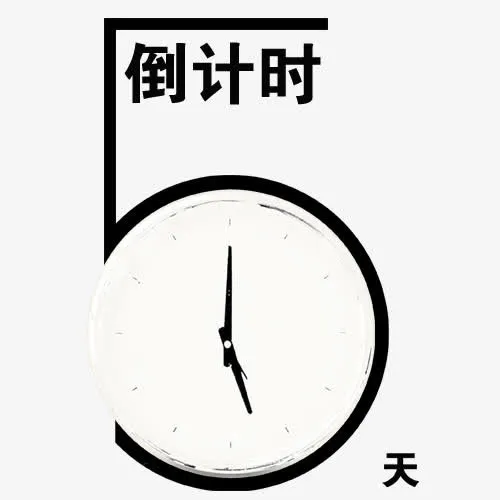 倒计时字体设计免抠