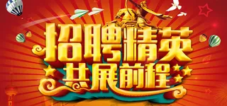 招聘海报高清