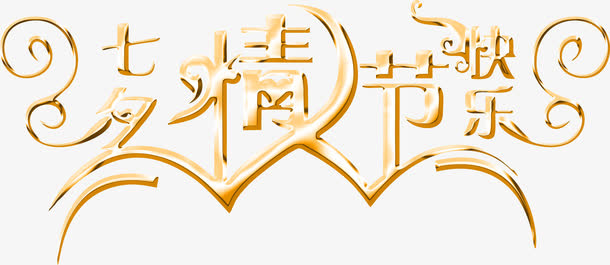 七夕情人节快乐金色立体字免抠