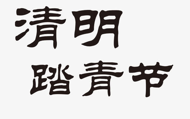 踏青节毛笔字免抠