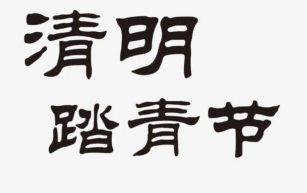 踏青节毛笔字免抠
