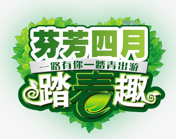芬芳四月踏春趣免抠