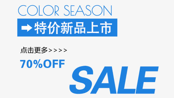 2017特价新品文字排版免抠