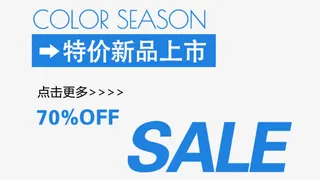 2017特价新品文字排版免抠