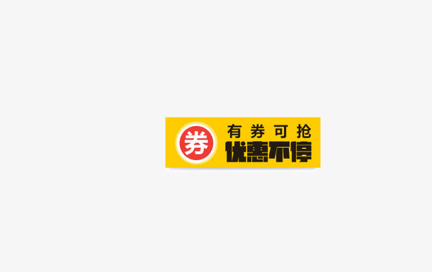 优惠不停优惠劵黄色边框免抠