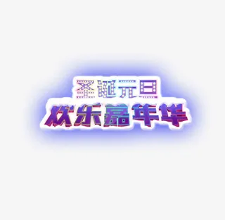 圣诞元旦欢乐嘉年华免抠