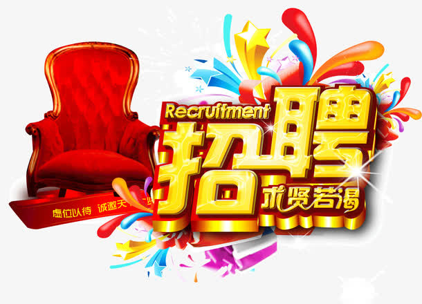 招聘免抠