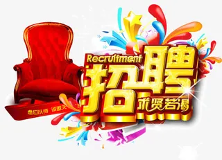 招聘免抠