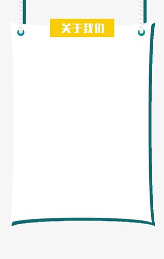 公司自我介绍的文本框免抠