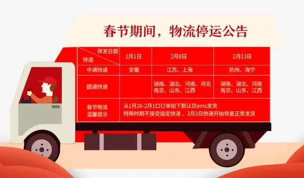 春节物流放假通知海报设计免抠