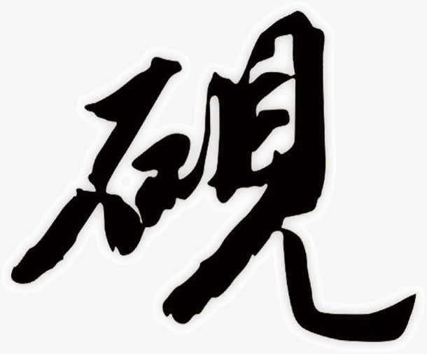 文房四宝中的砚免抠