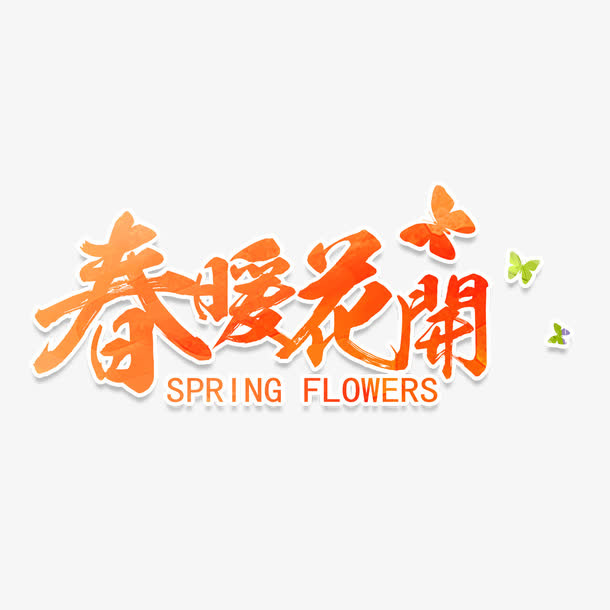 春暖花开艺术字免抠