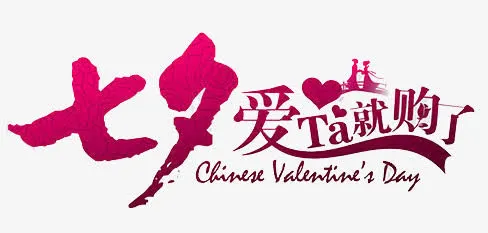 七夕字体素材免抠