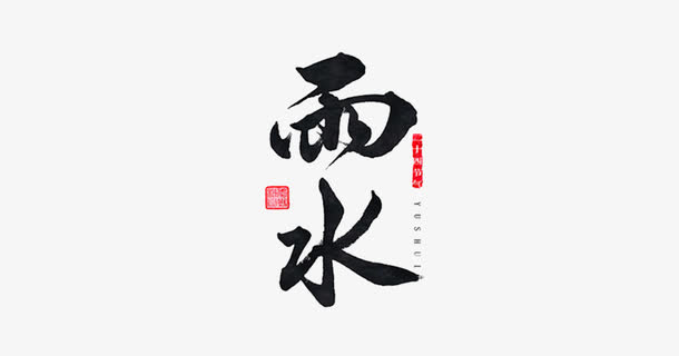 二十四节气之雨水免抠