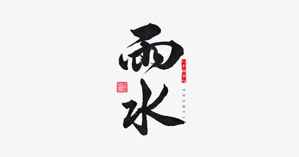 二十四节气之雨水免抠