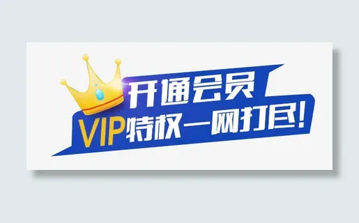 开通会员免抠