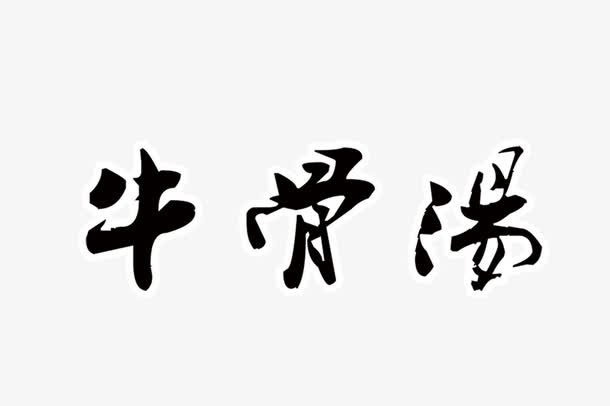 牛骨汤字体免抠