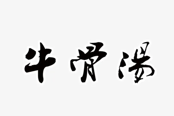 牛骨汤字体免抠