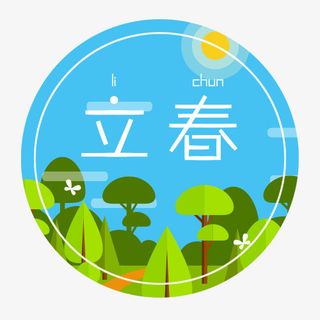 立春标签免抠