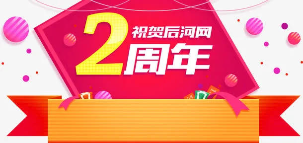 周年庆免抠