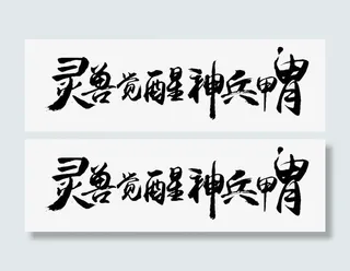 灵兽觉醒神兵甲胄字体设计免抠