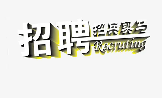 招聘文字素材免抠