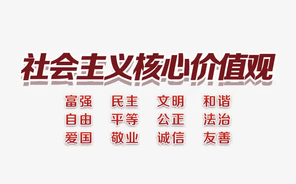 红色简约*核心价值观标语免抠