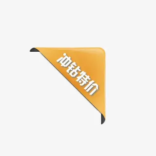 淘宝主图直角角标免抠