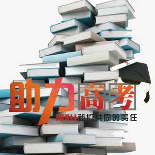 助力高考免抠