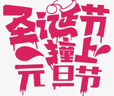 圣诞撞上元旦海报设计免抠