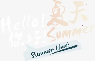 你好夏天艺术字矢量图免抠