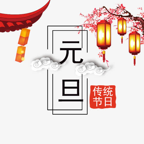 古典装饰元旦设计标签免抠