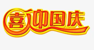 喜迎国庆艺术字免抠