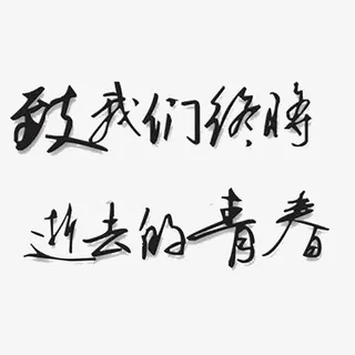 致我们逝去的青春免抠