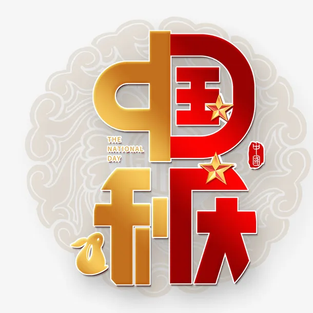 喜迎中秋国庆1免抠