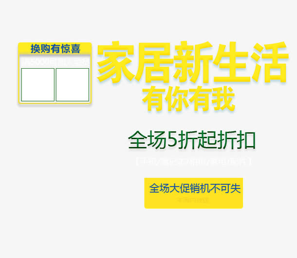 家居新生活文字免抠
