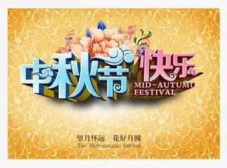 中秋节快乐免抠