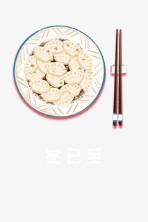 冬至冬天饺子筷子盘子免抠