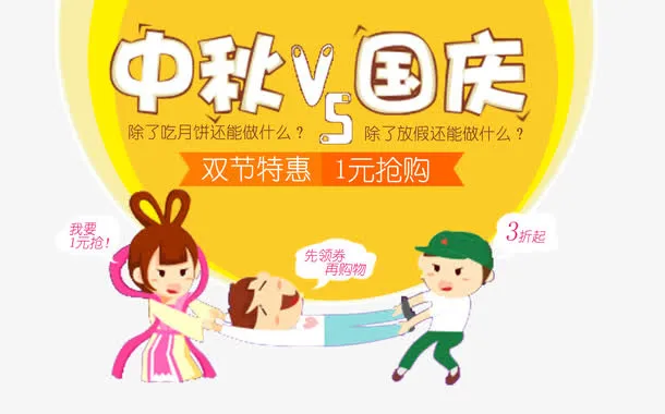 卡通中秋节国庆节元素免抠