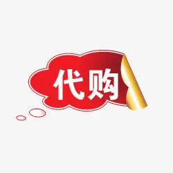 代购图片素材免抠