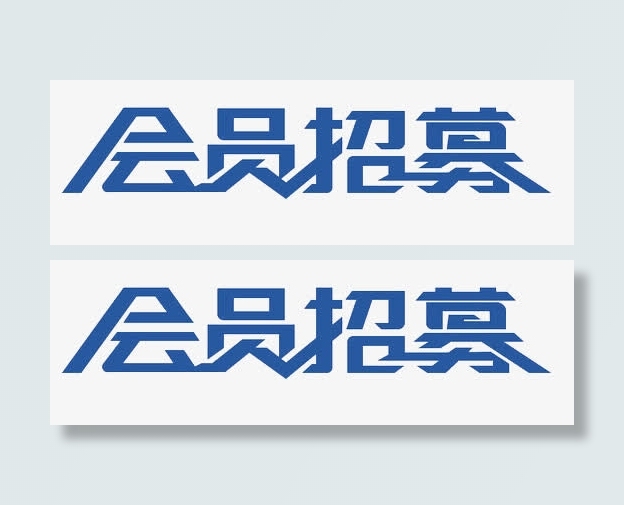 会员招募免抠