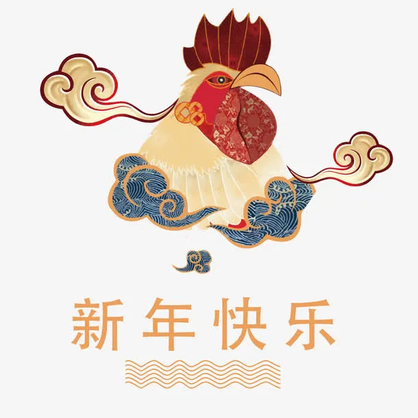 新年快乐免抠