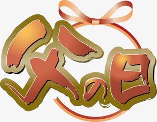 艺术字可编辑艺术字2016免抠